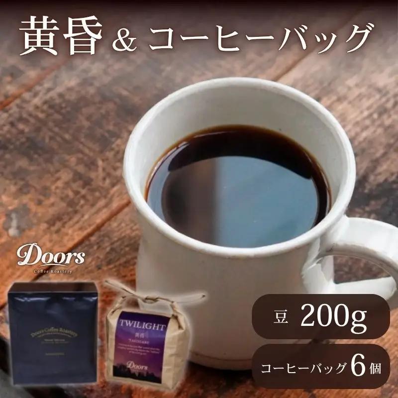 スペシャルティコーヒー 黄昏 -TASOGARE- 200g & コーヒーバッグ(6個入り)セット 珈琲