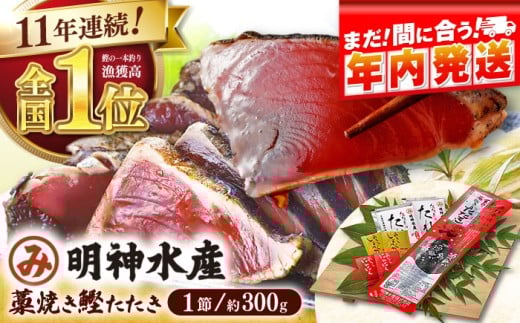 【年内発送】明神水産 藁焼き鰹 (カツオ) たたき1節 (約300g) セット かつおのたたき カツオのたたき 鰹のたたき 戻り鰹 おすすめ 藁焼き わら焼き わらやき クリスマス発送 【株式会社 四国健商】 [ATAF027]