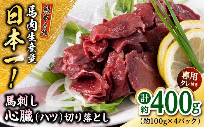 
                  熊本 馬刺し 心臓(ハツ)切り落とし  約400g（約100g×4P) / 馬肉 馬刺し 馬刺 ハツ タレ付き ヘルシー 冷凍 小分け 熊本 合志 【株式会社 千興ファーム】 [AYAF068]
                