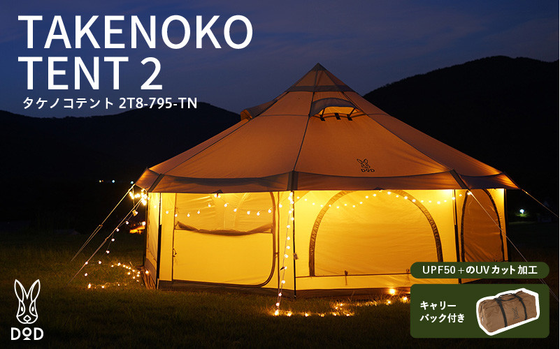 
            【DOD】タケノコテント2 （T8-795-TN ） - 大きなワンルームみたいなテント
          