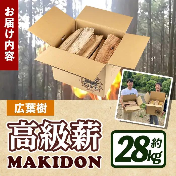 鹿児島県産 薪 MAKIDON 広葉樹 MIX 約14kg×2箱 【WOODLIFE】 i794-01