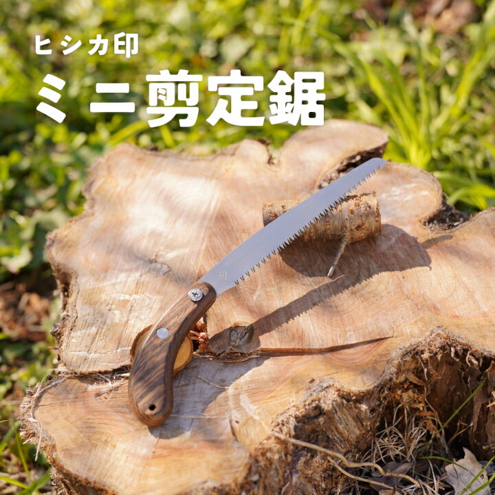 【ふるさと納税】プロ仕様！ヒシカ印 ミニ剪定鋸 150mm 銘木柄 サヤ付 替刃式 再目立て可