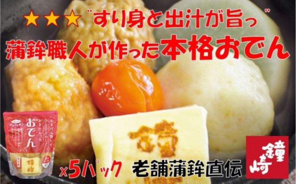 『出汁にこだわり、すり身も旨い』老舗の蒲鉾屋がつくった本格的絶品おでん　5パック【おつまみ 蒲鉾 すり身 無添加 高たんぱく 練り物 魚介類 水産 ひな祭り こどもの日 母の日 父の日 お中元 敬老の日 お歳暮 七五三 お正月 贈答 】