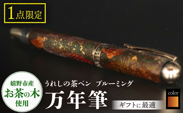 
            うれしの茶ペン　ブルーミング（万年筆X25007）焼金箔【TEWOFURU】 [NBS062]
          