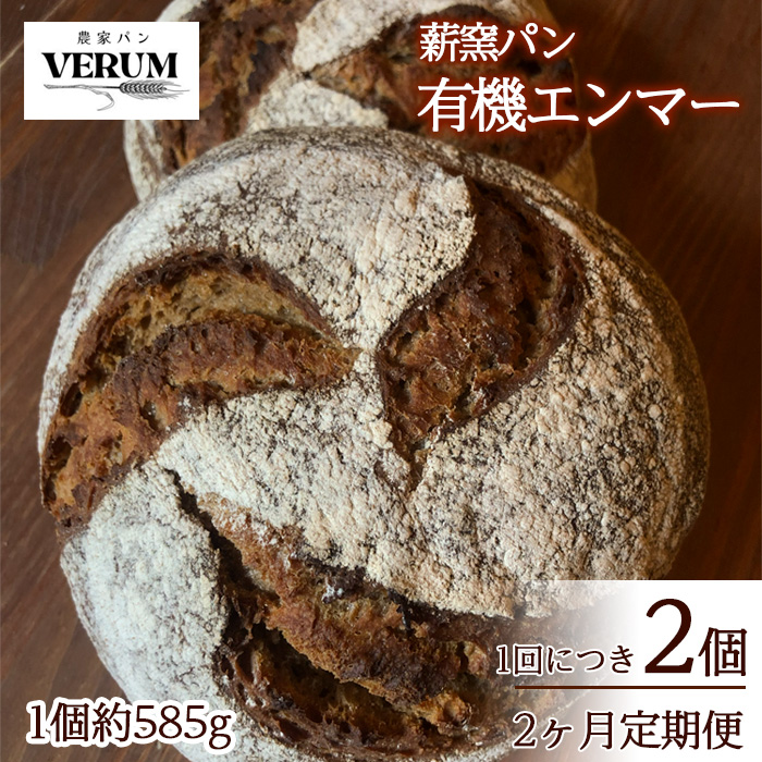 EB-006-m2 薪窯パン 有機エンマー 2個 × 2ヶ月定期便 【 農家パン VERUM 】