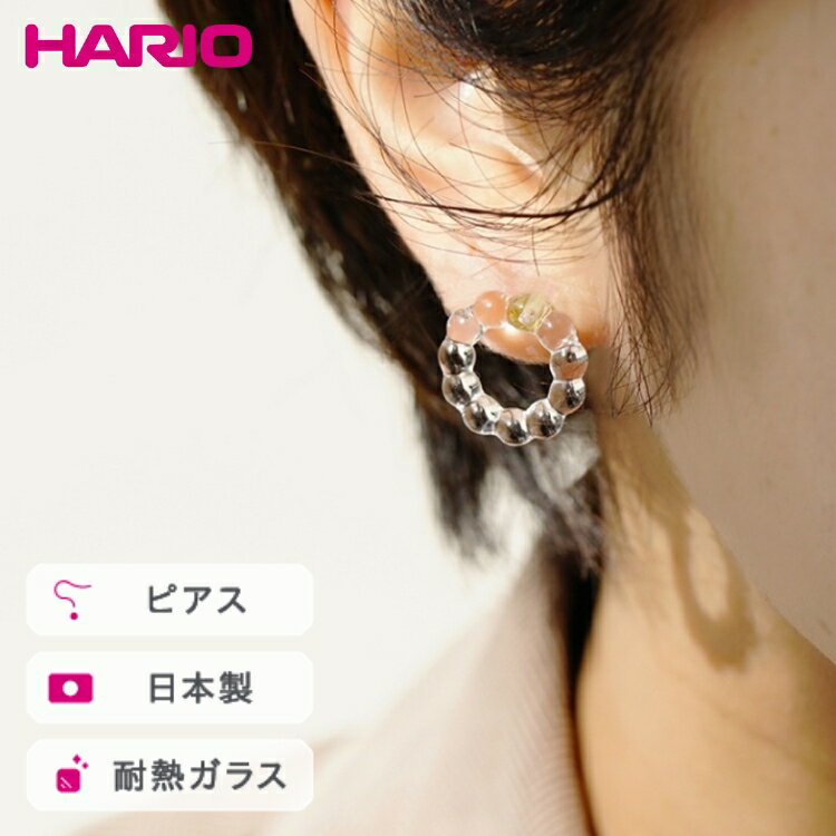 【ふるさと納税】HARIO ピアス スモールサークル［HAW-SC-002P］｜耐熱 ガラス アクセサリー ハリオ ランプワークファクトリー 職人 繊細 フォーマル カジュアル きれいめ おしゃれ 20代 30代 40代_FI92 ※離島への配送不可