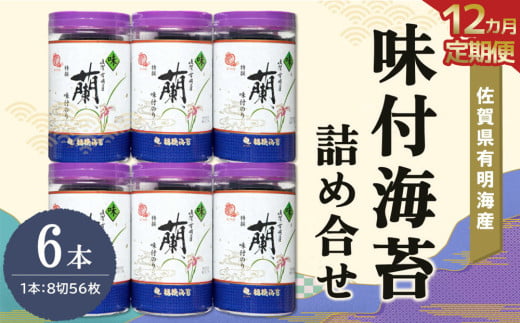 【12か月定期便】佐賀県有明海産味付海苔詰め合せ(特選蘭6本詰)【海苔 佐賀海苔 のり ご飯のお供 味付のり 個包装】JG2-C057311