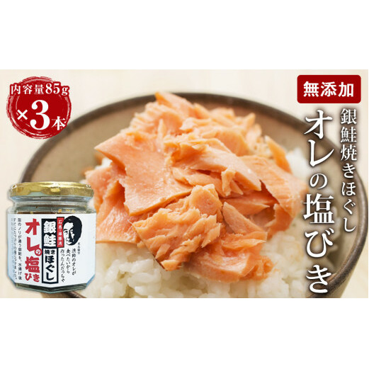 鮭フレーク 「オレの塩びき 85g 3本セット」 無添加 銀鮭 焼きほぐし 鮭 サケフレーク 鮭ほぐし おにぎりの具 お弁当 手作り 塩引き鮭 サケ シャケ さけフレーク 塩引き 常温 さけ しゃけ フレーク 瓶 しゃけフレーク ギフト お取り寄せ 宮城県 石巻市