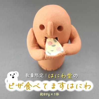 ふるさと納税 小美玉市 ピザ食べてます　はにわ　【はにわ堂】　81-D
