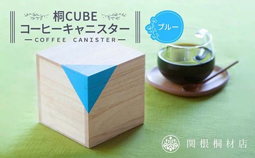 桐CUBEコーヒーキャニスター＜カラー：ブルー＞ コーヒー 保存容器 コーヒー豆 キャニスター 国産 桐 伝統工芸 手作り ハンドメイド ギフト 贈り物 関東 F5K-285