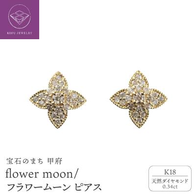 ふるさと納税 甲府市 K18 flower moon/フラワームーン ピアス 015017