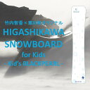 【ふるさと納税】竹内智香×東川町オリジナルHIGASHIKAWA SNOWBOARD for Kid's（Kid's BLACKPEARL）