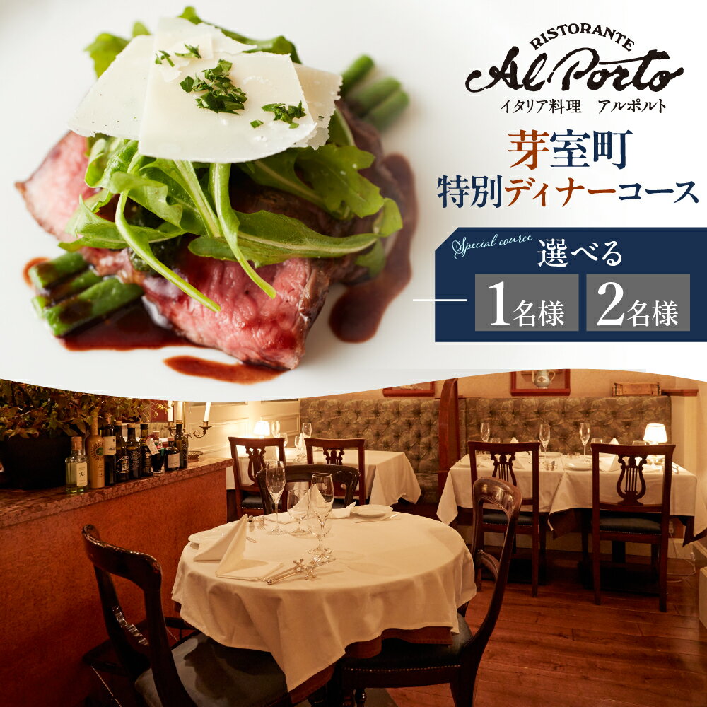 【ふるさと納税】【西麻布 イタリアン】アルポルト イタリア料理界の巨匠の名店「芽室町特別ディナーコース」食事券 ( 選べる人数 : 1名様 2名様 ) ※2名以上で利用可 / イタリア料理 イタリアン フルコース ディナー 片岡宏之 食事券 チケット 北海道 十勝 芽室町