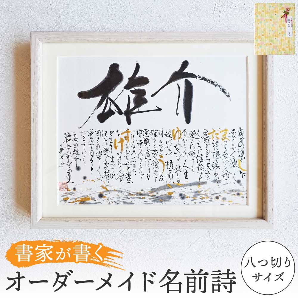 【ふるさと納税】書家が書くオーダーメイド 名前詩 八つ切りサイズ 出産祝い 誕生日祝い 内祝い 記念日 おしゃれ 額縁付き 命名紙 書作品 アート 筆文字 インテリア メッセージ 書道 プレゼント ギフト 送料無料 墨とこころがつむぐ書 凛