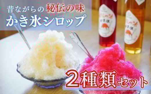 秘伝のかき氷シロップ 2種セット 150ml 3本 いちご みぞれ