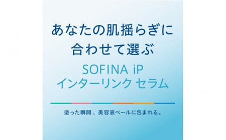 花王 ソフィーナ iP インターリンク セラム うるおって明るい肌へ 美容 化粧品 美容液