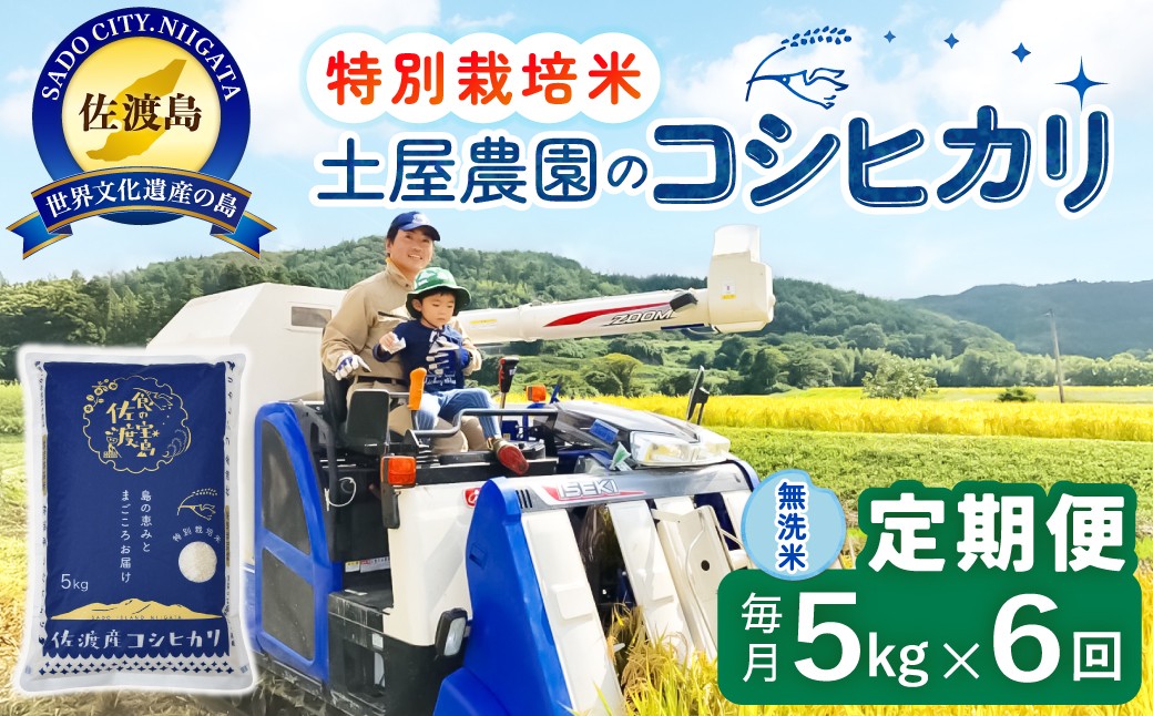 
                  【6か月定期便 コシヒカリ】佐渡島産コシヒカリ 無洗米 合計30kg（5kg×毎月お届け全6回）令和8年産 新米 特別栽培米 | 新潟県産コシヒカリ 新潟産コシヒカリ 新潟コシヒカリ 佐渡産コシヒカリ 新潟県産こしひかり 佐渡産こしひかり お米 米 無洗米 むせんまい 精米 ブランド米 おこめ コメ 5キロ にいがた さど 新潟県 佐渡市
                