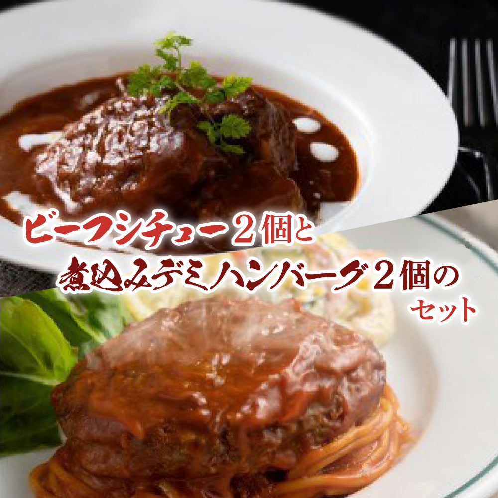 【ふるさと納税】プレミアム ビーフシチュー 2個 と 煮込み デミグラス ハンバーグ 2個 セット