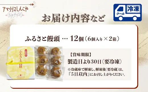 ふるさと饅頭　6個入り　２箱　40P5620【 しんこや】