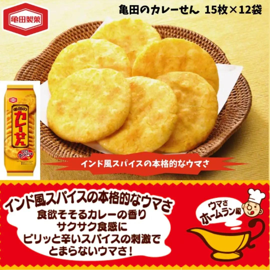 亀田製菓 亀田のカレーせん 15枚×12袋 米菓 せんべい スパイシー おつまみ｜カレーせん お菓子