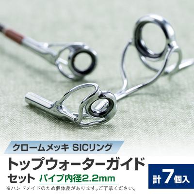 ふるさと納税 稲敷市 【岡田製作所】トップウォーターガイドセット　2.2(釣り具)