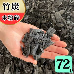 竹炭 未粉砕 72L 土壌改良 園芸 消臭 調湿効果 [0605]