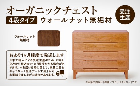 オーガニックチェスト 4段タイプ ウォールナット無垢材 チェスト