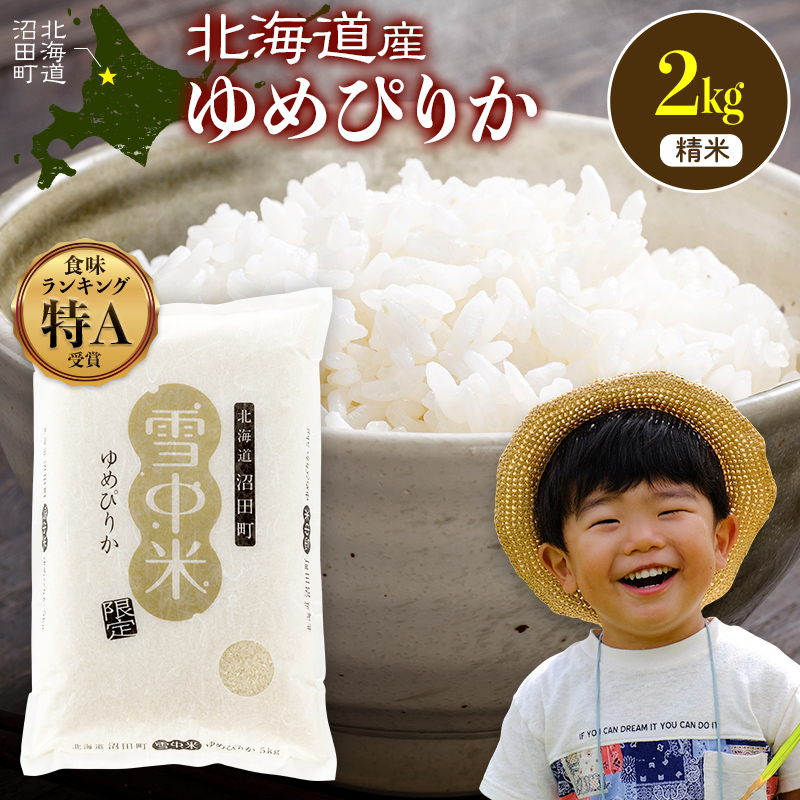 令和8年産 特Aランク米 ゆめぴりか 精米 2kg（2kg×1袋）【1月発送】雪冷気 籾貯蔵 雪中米 北海道 nr-1540