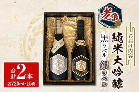 日本酒 老亀 おいがめ 純米大吟醸 黒ラベル 銀ラベル 飲み比べ 2本セット 720ml×2本 小野酒造_ON106_001