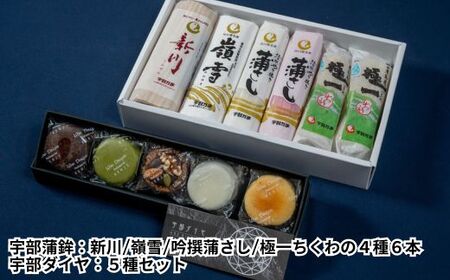 宇部お土産セット 宇部蒲鉾4種6個 宇部ダイヤ5個 ( 蒲鉾 宇部蒲鉾 宇部ダイヤ 冷蔵蒲鉾 チョコレート 生チョコ ホワイトチョコ 菓子 スイーツ 詰め合わせ お取り寄せ ご当地 グルメ  ) BB