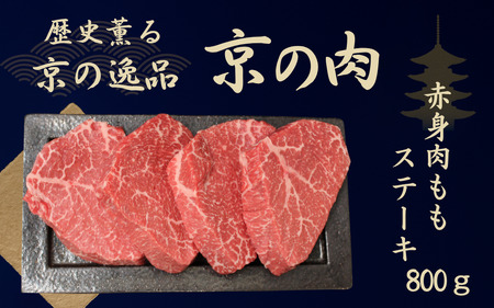 黒毛和牛 赤身 ステーキ 約100g×8枚 約800g ステーキ肉