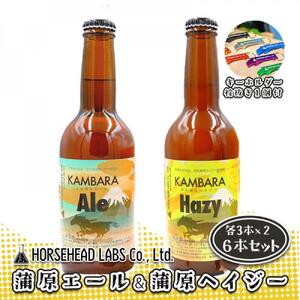蒲原エール 3本 & 蒲原へイジー3本 計6本セット (キーホルダー栓抜き付き) HORSEHEAD LABS クラフトビール ご当地ビール 地ビール お酒 ビール◇