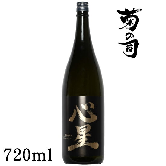 【ふるさと納税】 おすすめ 純米吟醸酒 心星 -Shinboshi- 720ml 【菊の司】 無濾過 原酒 雫石町工場直送 ご贈答用 ギフト プレゼント 贈り物 地酒 日本酒 酒 さけ sake 四合 瓶 お祝い 父の日 母の日 お中元 お歳暮 年末 年始 ご当地 限定 おすすめ 岩手県 雫石町 送料無料
