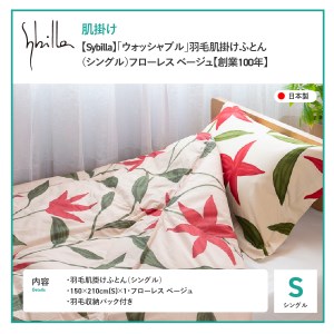  【Sybilla】「ウォッシャブル」羽毛肌掛けふとん（シングル）フローレス ベージュ【創業100年】 羽毛布団 シングル 掛け布団 掛布団 洗える布団 シングル布団 ふとん 布団 寝具  羽毛布団 