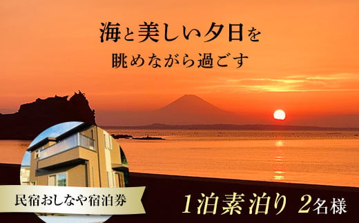 
民宿おしなや 1泊素泊り2名様宿泊券 ／ 旅行 展望風呂 絶景 自然 千葉県 F22X-017
