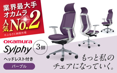 【2ヵ月発送】【パープル】チェア オカムラ （シルフィー ヘッドレスト付き） 3脚セット  オフィスチェア [AKAA017-1]