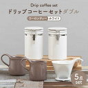 【ふるさと納税】【美濃焼】ドリップコーヒーセットダブル ウーロンティー【ZERO JAPAN】食器 コーヒーカップ キャニスター [MBR113]