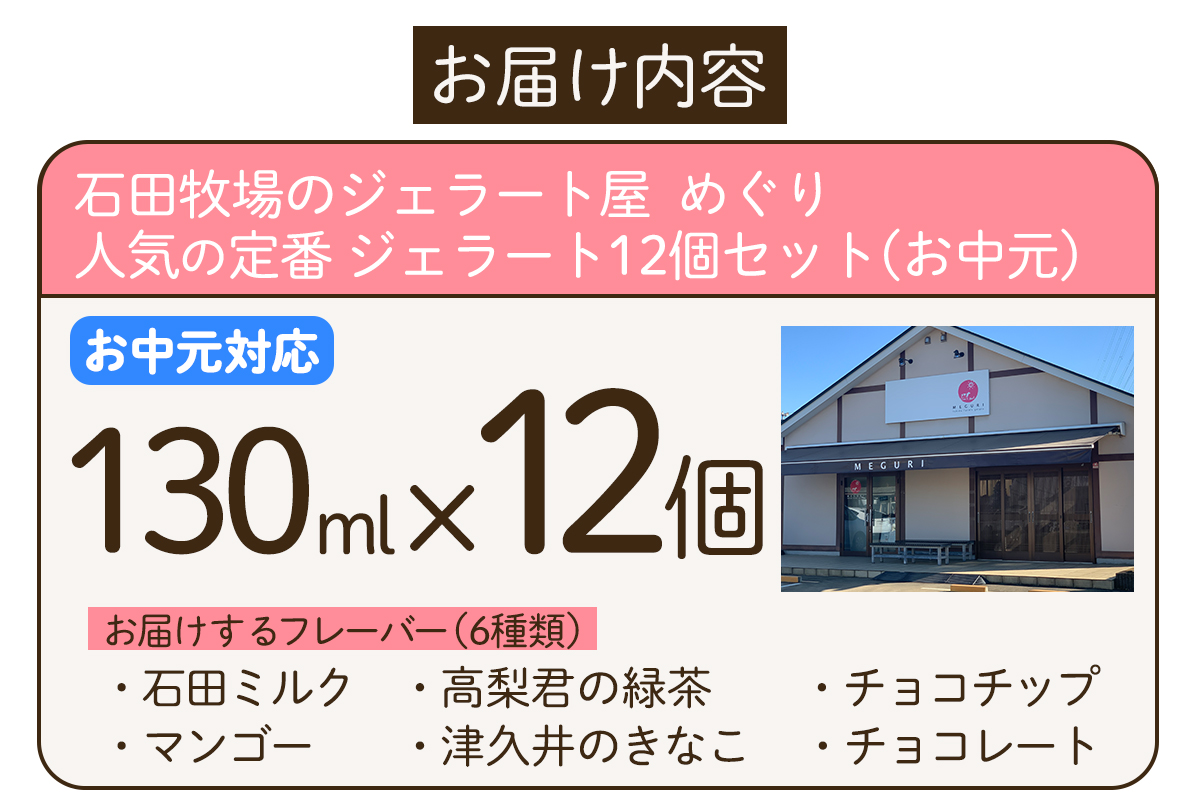 [お中元] 石田牧場のジェラート屋めぐり 人気の定番ジェラート12個セット｜お中元 のし 熨斗 石田牧場 ジェラート 伊勢原 贅沢素材 アイス アイスクリーム スイーツ ギフト 詰め合わせ 贈り物 プ