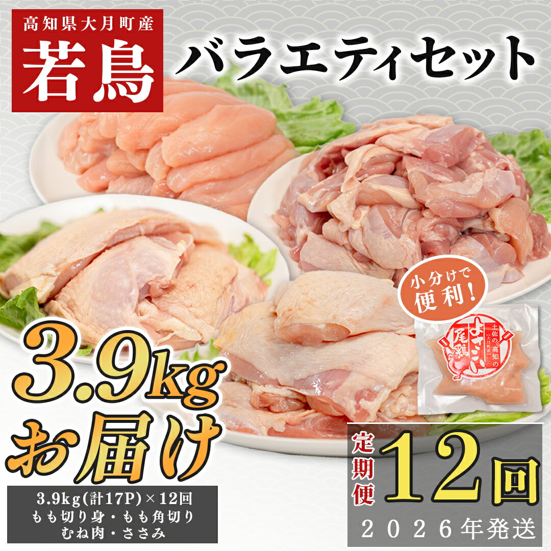 【ふるさと納税】【定期便 12回】よさこい尾鶏 バラエティーセット