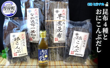昆布 4種・おにこんぶだしセット 北海道 昆布