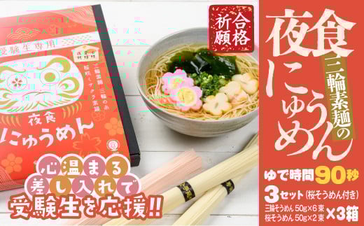 AF-37.【心温まる差し入れで受験生を応援】夜食にゅうめん　3セット