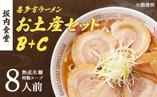 【坂内食堂】セット商品_おみやげＢセット＋Ｃセット　【07208-0497】