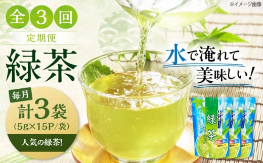 【全3回定期便】お茶 水出し緑茶（5ｇ×15P）3袋　滋賀県長浜市/株式会社浜宇治園 [AQBU016] 定期便 茶 お茶 緑茶 ティーバッグ マイボトル 送料無料 国産 水出し お湯 急須 冷茶 清涼感 日本茶 煎茶
