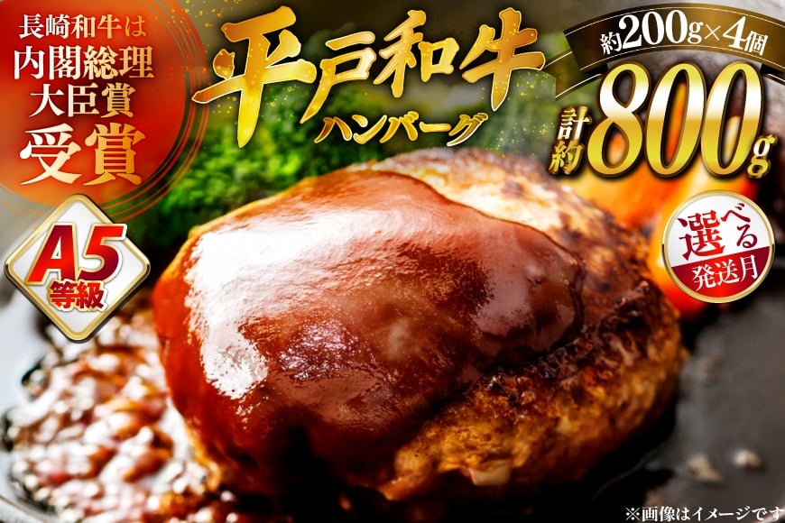 
            ハンバーグ 牛肉 A5ランク 平戸牛 和牛 ハンバーグ 200g 4個 [萩原食肉産業 長崎県 平戸市 hr42bgy410015] ハンバーグソース 和牛 平戸 牛肉
          