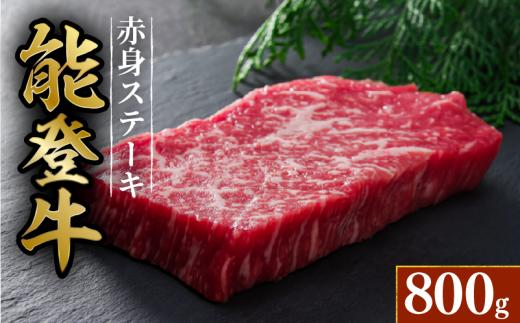 黒毛和牛 赤身 ステーキ 能登牛 4枚 約800g HACCP 認定 とろける 食感 A5等級 ランク 希少 黒毛和牛 ブランド和牛 和牛 牛肉 簡易包装 おすすめ 国産 うし にく 牛 肉 黒毛和牛 簡易包装 冷凍 石川 羽咋 能登 能登半島災害支援 復興支援