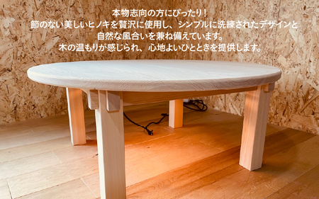 【無垢の木の職人が作る】奈良県の吉野ヒノキを使用したこたつ（直径90cm） - くつろぎ時間をより特別なものに