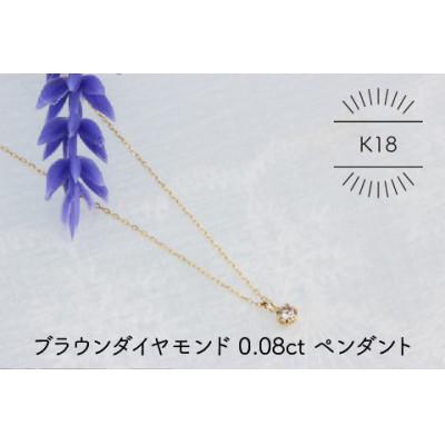 ふるさと納税 山梨県 K18YG ブラウンダイヤモンド 0.08ct ペンダント(1点)