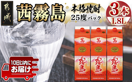 【霧島酒造】茜霧島パック(25度)1.8L×3本 ≪みやこんじょ特急便≫_23-0708_(都城市) 焼酎 茜霧島 パック 25度 1.8L ルーティー 玉茜 本格芋焼酎