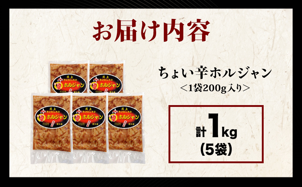 【久上 工藤商店】木古内町『熟味焼肉 久上』のチョイ辛 ホルジャン　200g 5袋