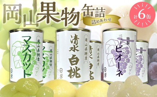 岡山果物 缶詰 6缶詰合せ（清水 白桃／マスカット／ニューピオーネ 各2缶）吉英フルーツ【白桃 桃 もも マスカット 葡萄 ぶどう 果物 缶 フルーツ缶 岡山県産 清水白桃 岡山市 おすすめ 人気 ギフト デザート】